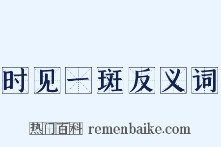 时见一斑反义词是什么意思的图片